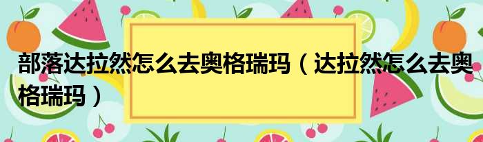 部落达拉然怎么去奥格瑞玛（达拉然怎么去奥格瑞玛）