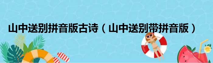 山中送别拼音版古诗（山中送别带拼音版）