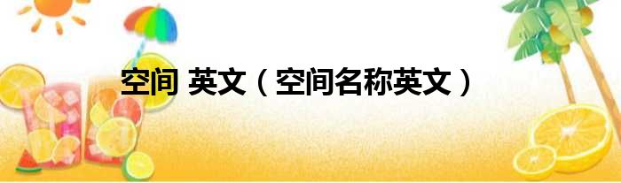 空间 英文（空间名称英文）