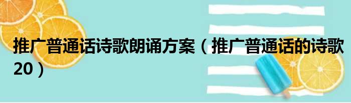 推广普通话诗歌朗诵方案（推广普通话的诗歌20）