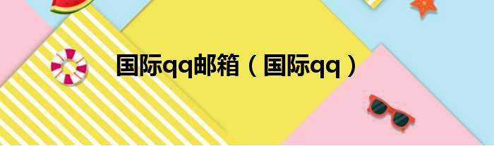 国际qq邮箱（国际qq）