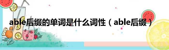 able后缀的单词是什么词性（able后缀）