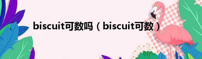 biscuit可数吗（biscuit可数）
