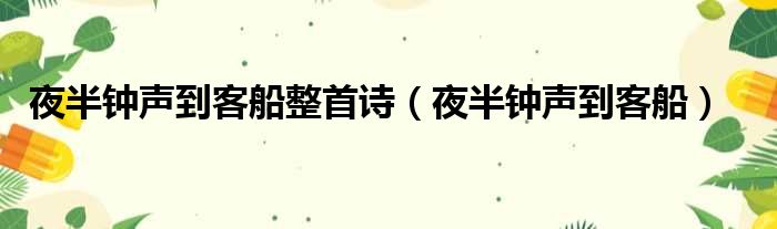 夜半钟声到客船整首诗（夜半钟声到客船）