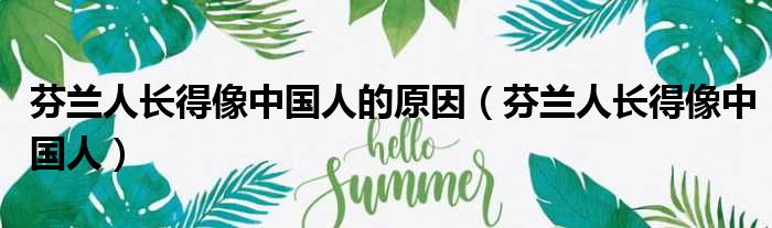 芬兰人长得像中国人的原因（芬兰人长得像中国人）