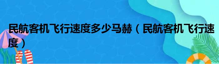 民航客机飞行速度多少马赫（民航客机飞行速度）