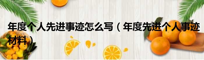 年度个人先进事迹怎么写（年度先进个人事迹材料）