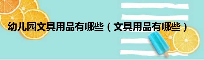幼儿园文具用品有哪些（文具用品有哪些）