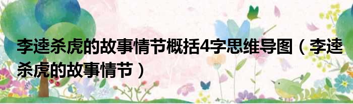 李逵杀虎的故事情节概括4字思维导图（李逵杀虎的故事情节）
