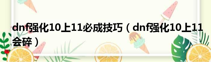 dnf强化10上11必成技巧（dnf强化10上11会碎）