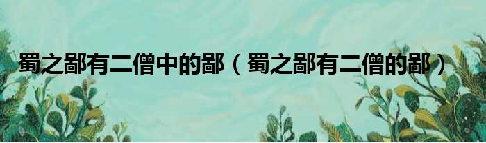 蜀之鄙有二僧中的鄙（蜀之鄙有二僧的鄙）