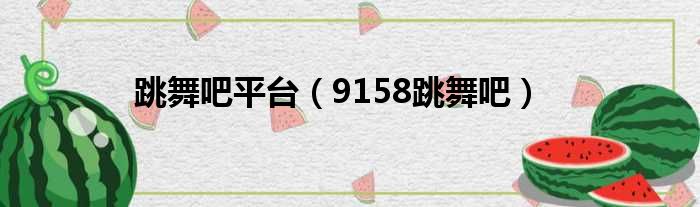 跳舞吧平台（9158跳舞吧）