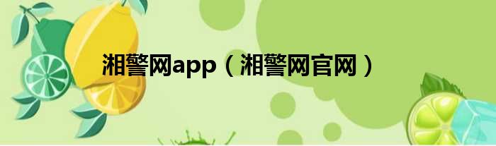 湘警网app（湘警网官网）