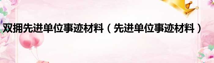双拥先进单位事迹材料（先进单位事迹材料）