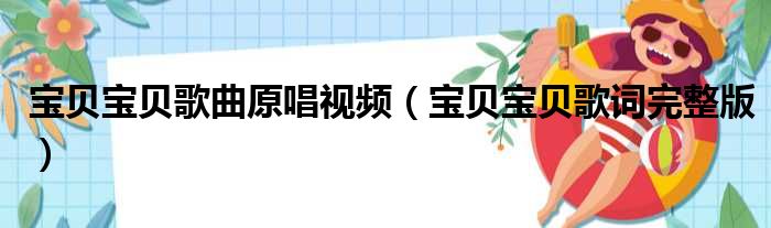 宝贝宝贝歌曲原唱视频（宝贝宝贝歌词完整版）