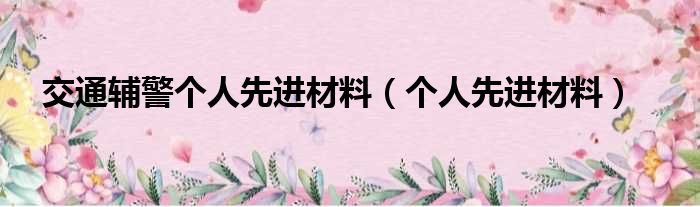 交通辅警个人先进材料（个人先进材料）