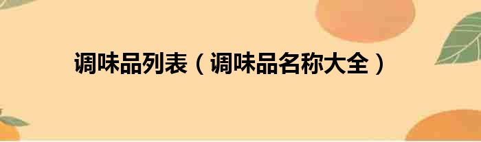 调味品列表（调味品名称大全）