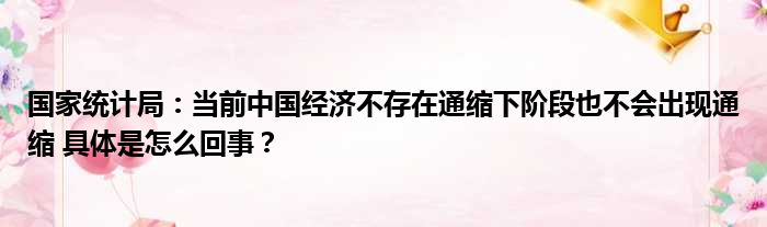 国家统计局：当前中国经济不存在通缩下阶段也不会出现通缩 具体是怎么回事？