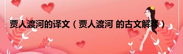 贾人渡河的译文（贾人渡河 的古文解释）