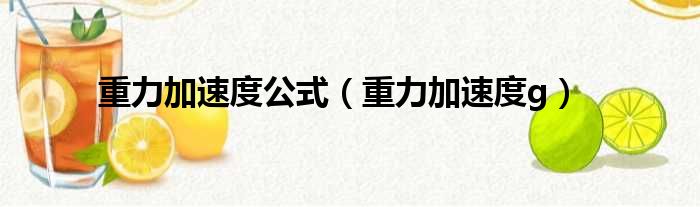 重力加速度公式（重力加速度g）