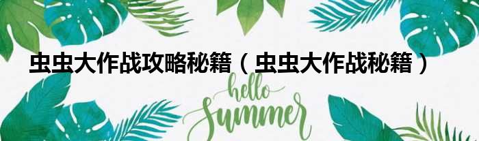 虫虫大作战攻略秘籍（虫虫大作战秘籍）