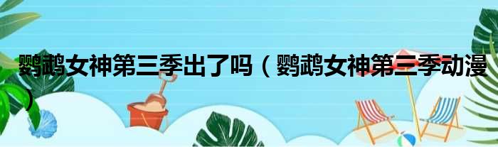 鹦鹉女神第三季出了吗（鹦鹉女神第三季动漫）