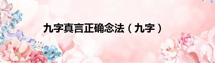 九字真言正确念法（九字）