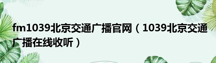 fm1039北京交通广播官网（1039北京交通广播在线收听）