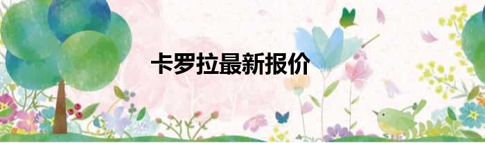 卡罗拉最新报价