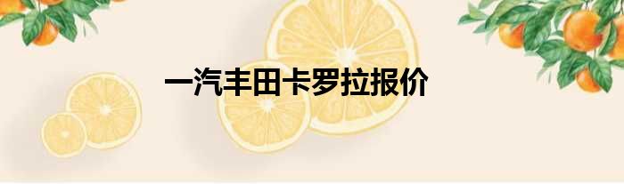 一汽丰田卡罗拉报价