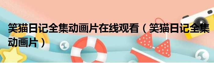 笑猫日记全集动画片在线观看（笑猫日记全集动画片）