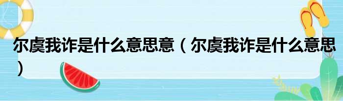 尔虞我诈是什么意思意（尔虞我诈是什么意思）