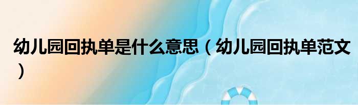 幼儿园回执单是什么意思（幼儿园回执单范文）