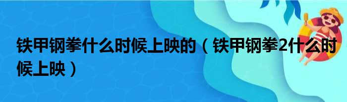 铁甲钢拳什么时候上映的（铁甲钢拳2什么时候上映）