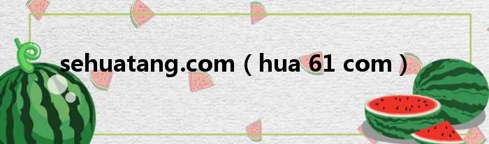 sehuatang.com（hua 61 com）