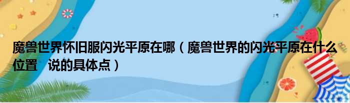 魔兽世界怀旧服闪光平原在哪（魔兽世界的闪光平原在什么位置   说的具体点）