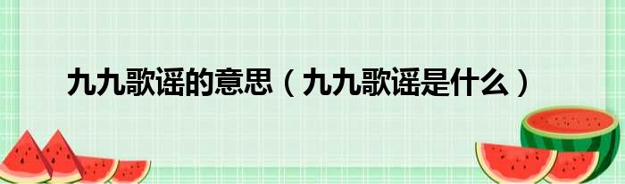 九九歌谣的意思（九九歌谣是什么）