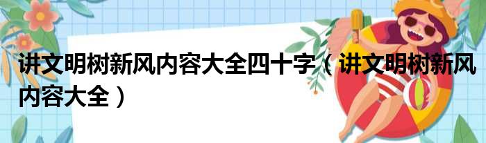 讲文明树新风内容大全四十字（讲文明树新风内容大全）