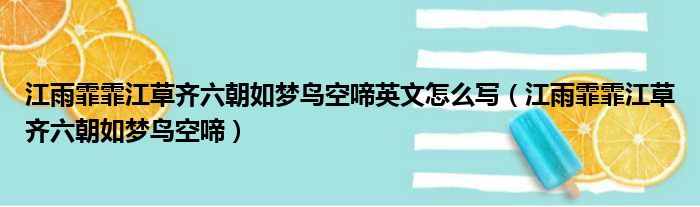 江雨霏霏江草齐六朝如梦鸟空啼英文怎么写（江雨霏霏江草齐六朝如梦鸟空啼）