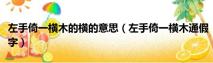 左手倚一横木的横的意思（左手倚一横木通假字）