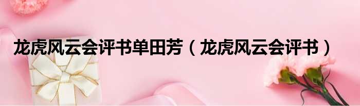 龙虎风云会评书单田芳（龙虎风云会评书）