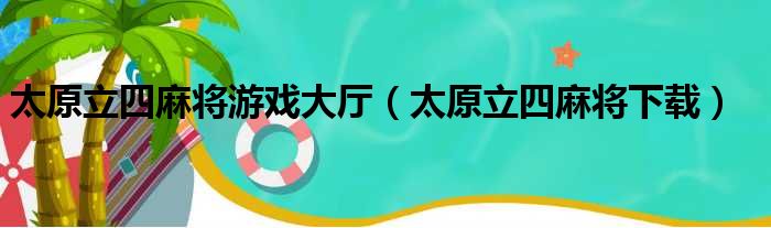太原立四麻将游戏大厅（太原立四麻将下载）