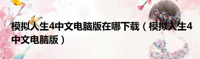 模拟人生4中文电脑版在哪下载（模拟人生4中文电脑版）