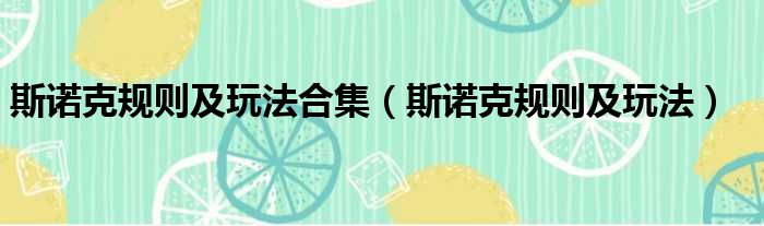 斯诺克规则及玩法合集（斯诺克规则及玩法）