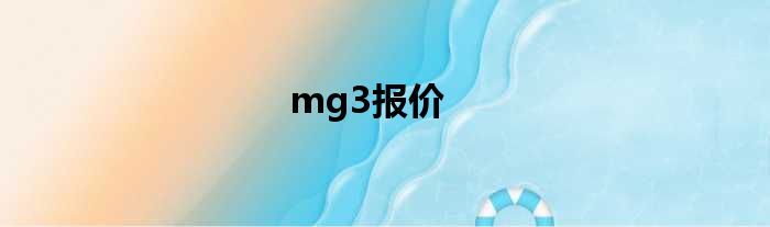 mg3报价