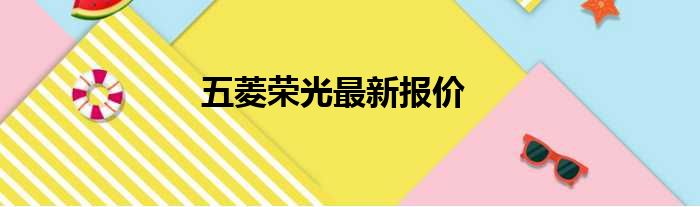 五菱荣光最新报价