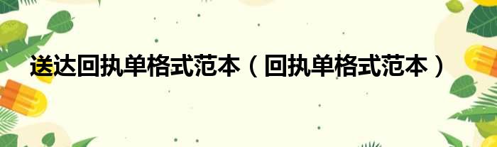 送达回执单格式范本（回执单格式范本）