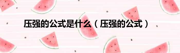 压强的公式是什么（压强的公式）