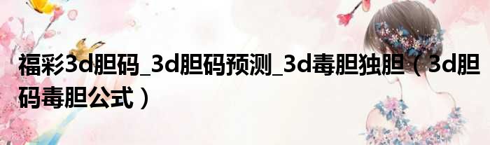 福彩3d胆码_3d胆码预测_3d毒胆独胆（3d胆码毒胆公式）