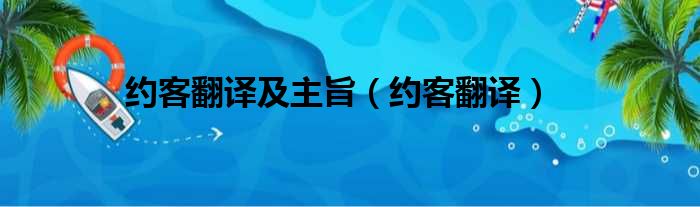 约客翻译及主旨（约客翻译）